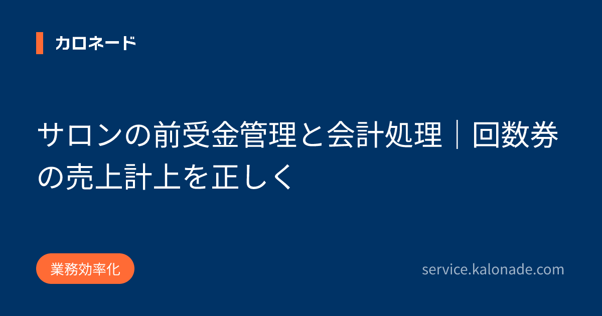 サロンの前受金管理と会計処理｜回数券の売上計上を正しく