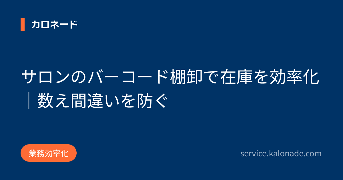 サロンのバーコード棚卸で在庫を効率化｜数え間違いを防ぐ