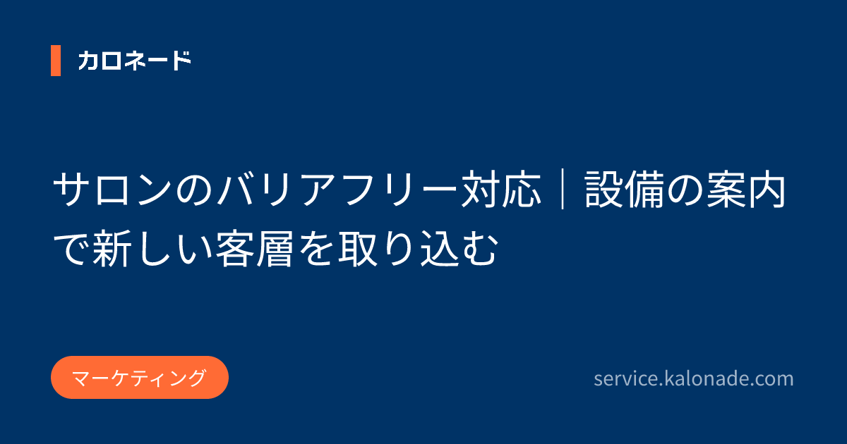 サロンのバリアフリー対応｜設備の案内で新しい客層を取り込む