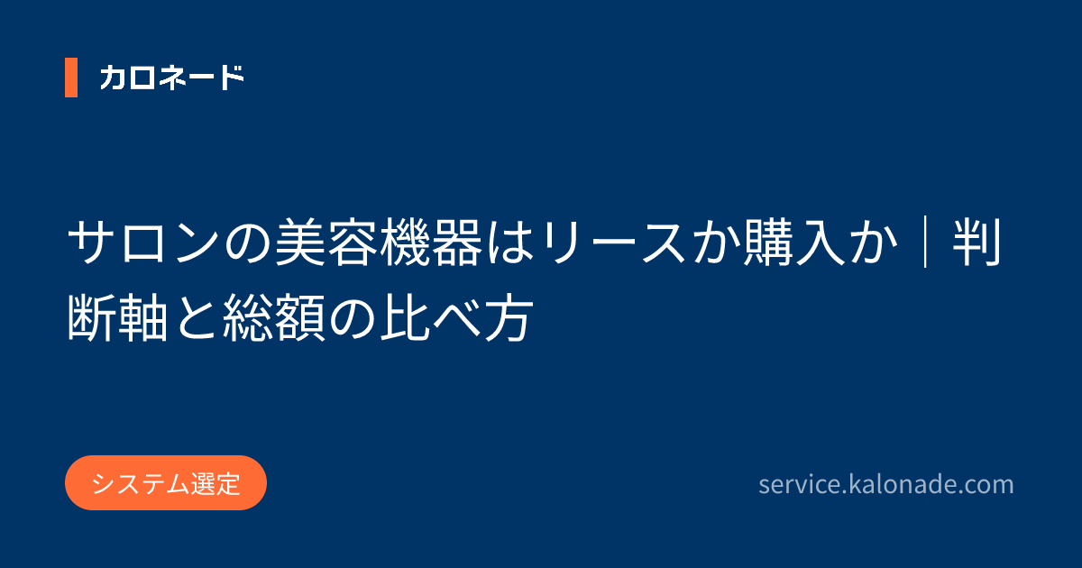 サロンの美容機器はリースか購入か｜判断軸と総額の比べ方