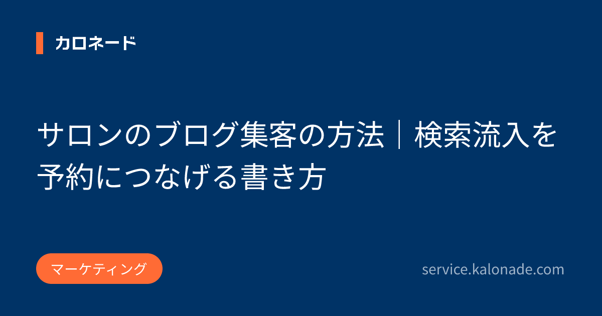 サロンのブログ集客の方法｜検索流入を予約につなげる書き方