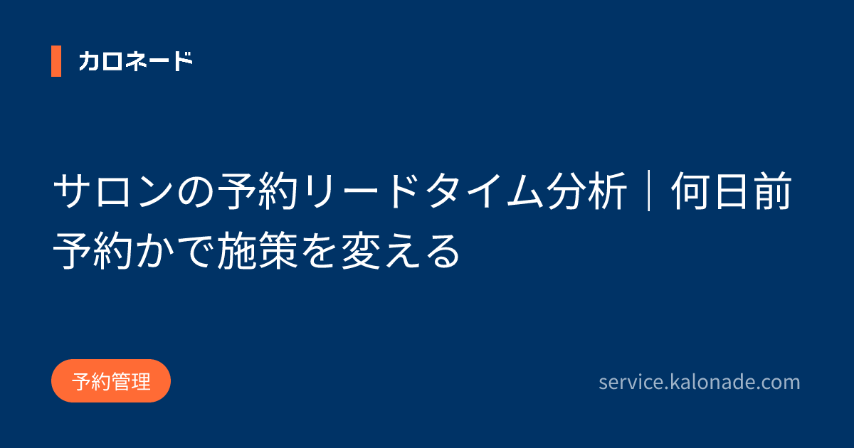 サロンの予約リードタイム分析｜何日前予約かで施策を変える