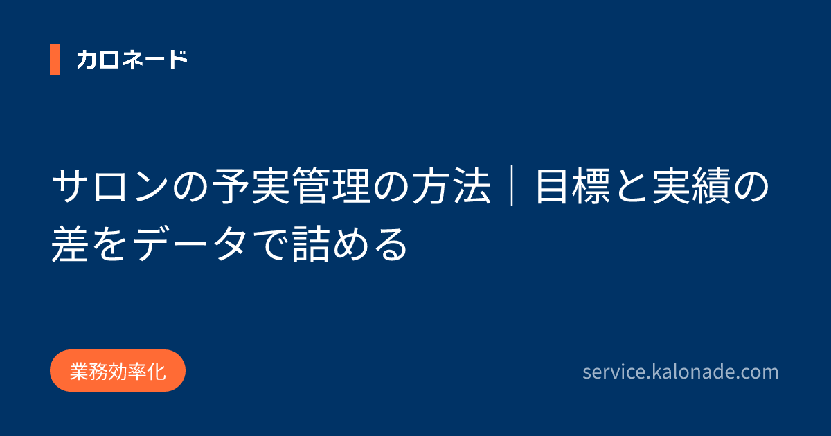 サロンの予実管理の方法|目標と実績の差をデータで詰める