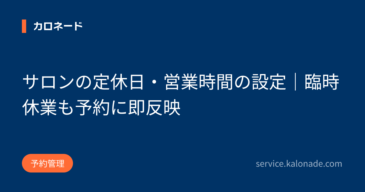 サロンの定休日・営業時間の設定｜臨時休業も予約に即反映