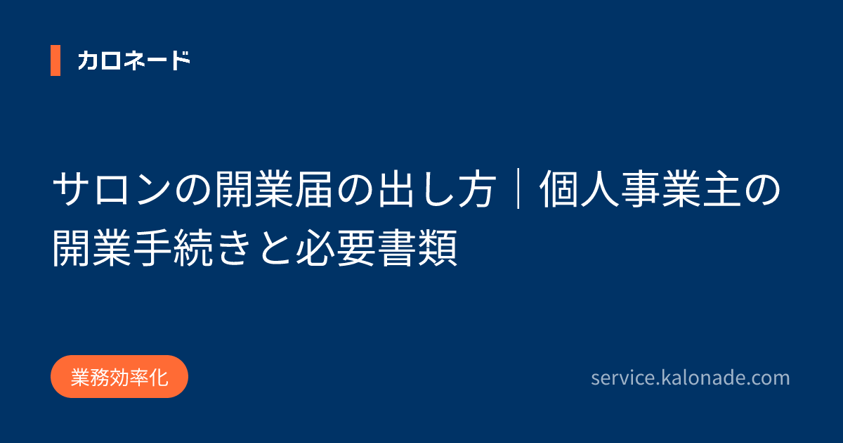 サロンの開業届の出し方｜個人事業主の開業手続きと必要書類