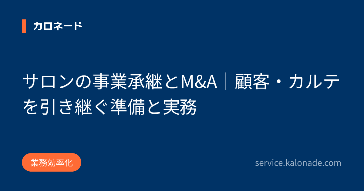 サロンの事業承継とM&A|顧客・カルテを引き継ぐ準備と実務