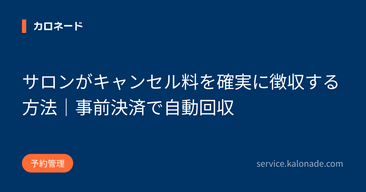 サロンがキャンセル料を確実に徴収する方法|事前決済で自動回収