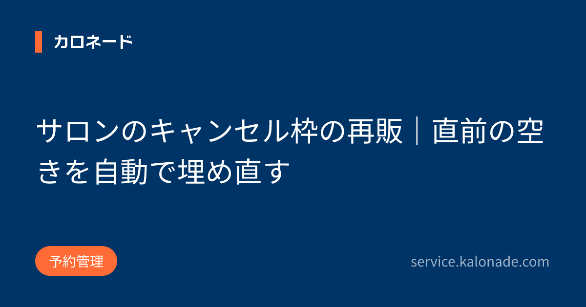 サロンのキャンセル枠の再販｜直前の空きを自動で埋め直す