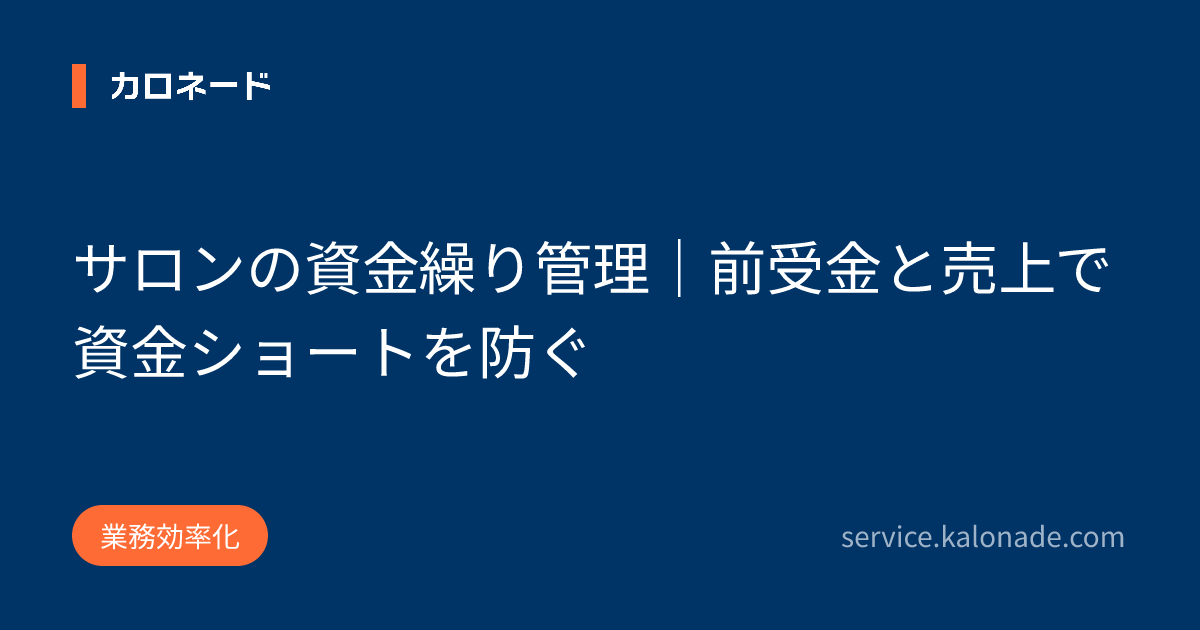 サロンの資金繰り管理|前受金と売上で資金ショートを防ぐ