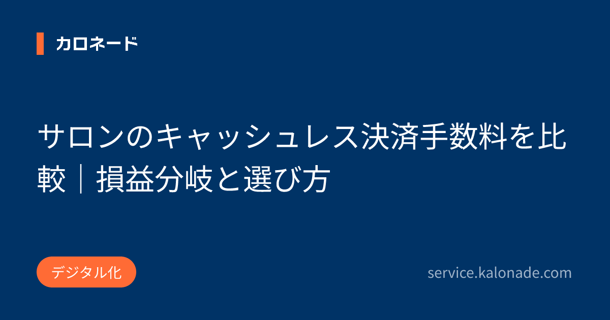 サロンのキャッシュレス決済手数料を比較｜損益分岐と選び方