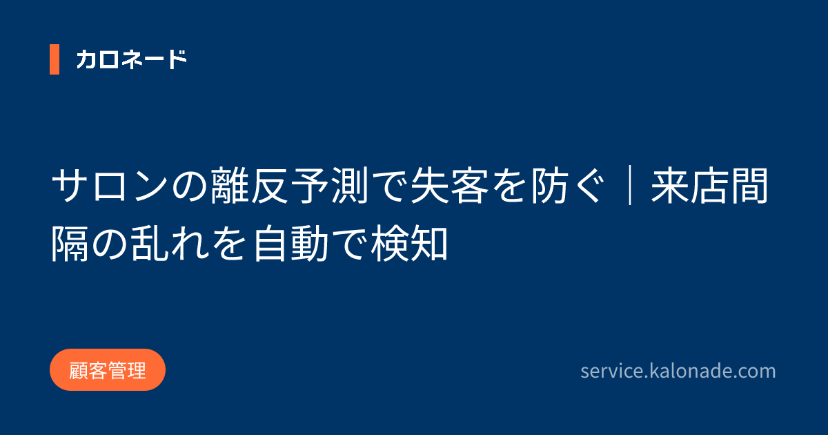 サロンの離反予測で失客を防ぐ｜来店間隔の乱れを自動で検知