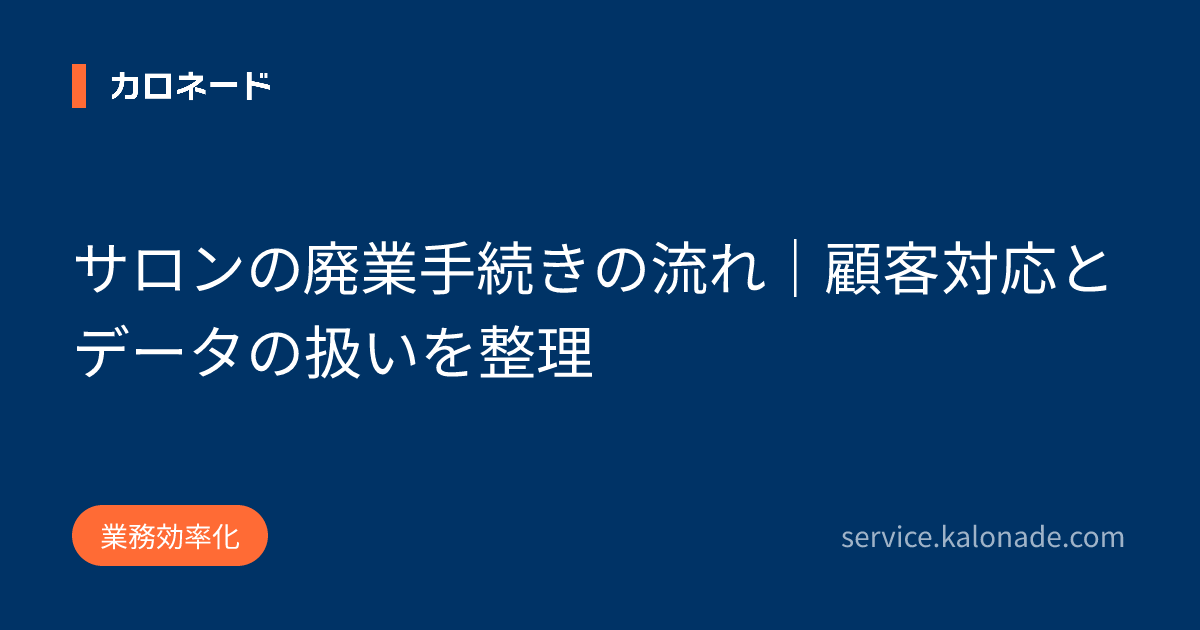 サロンの廃業手続きの流れ｜顧客対応とデータの扱いを整理