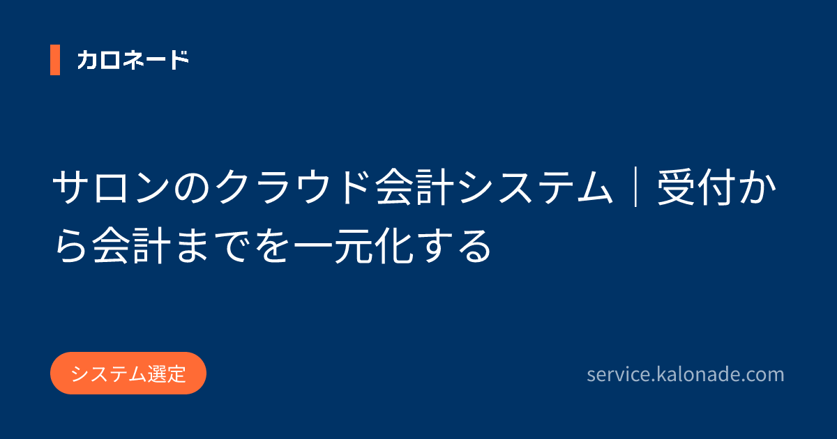 サロンのクラウド会計システム｜受付から会計までを一元化する