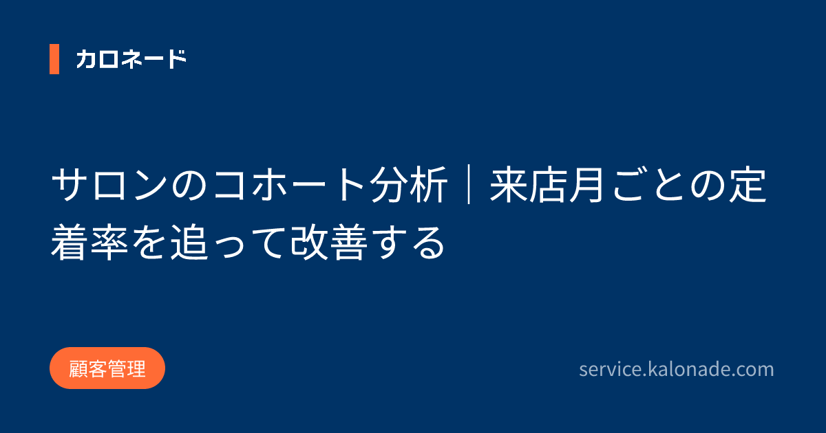 サロンのコホート分析｜来店月ごとの定着率を追って改善する