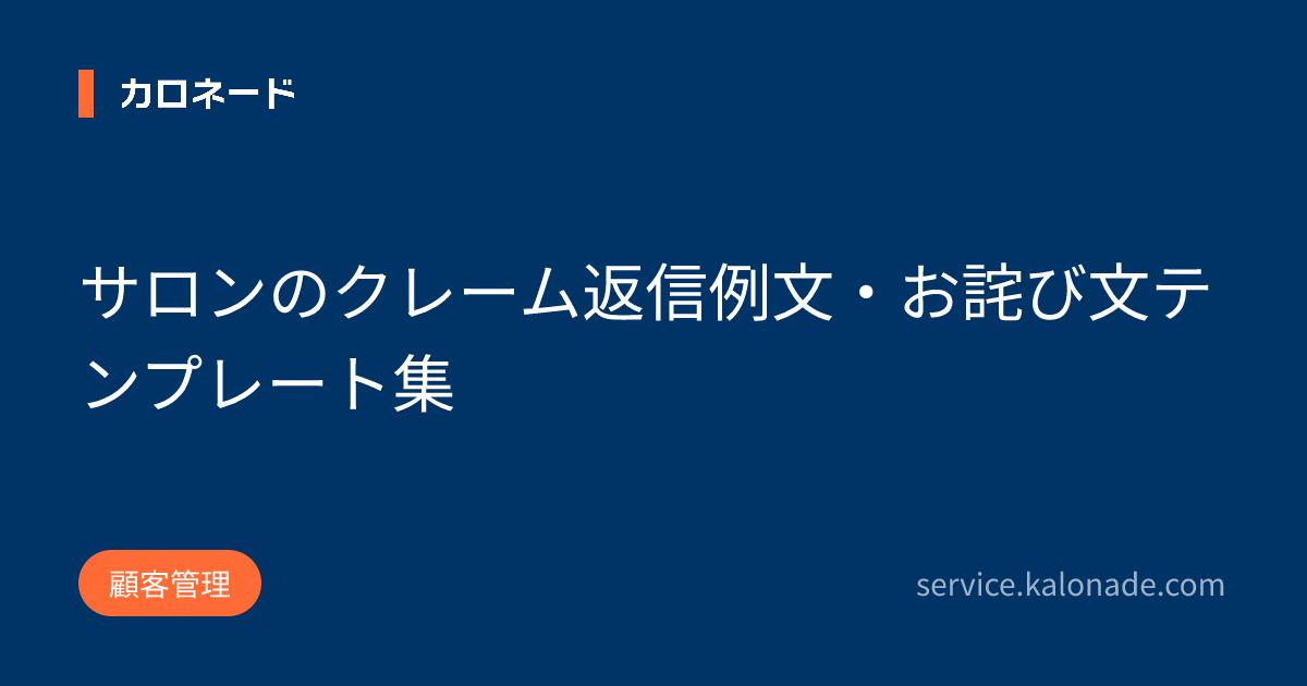 サロンのクレーム返信例文・お詫び文テンプレート集