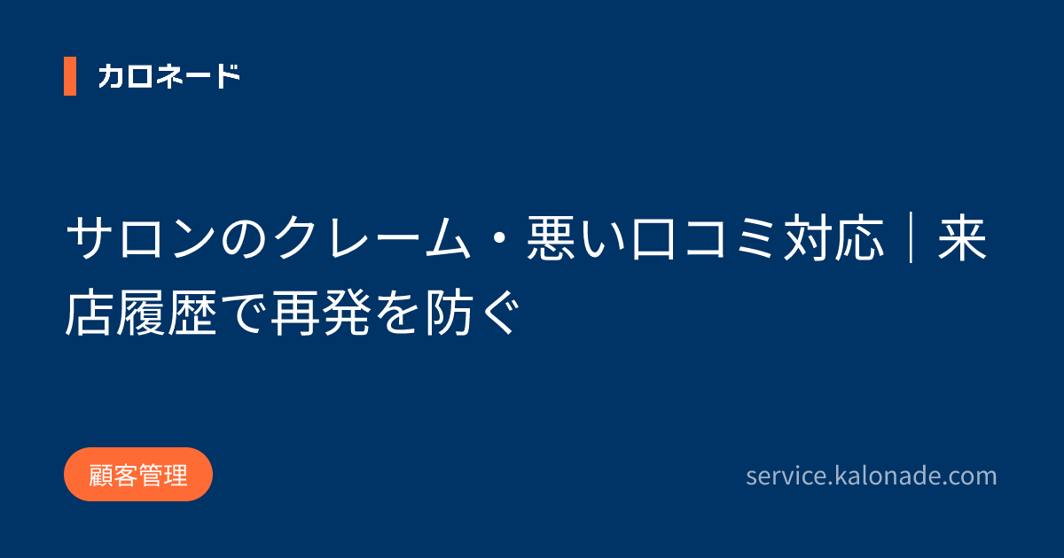 サロンのクレーム・悪い口コミ対応｜来店履歴で再発を防ぐ