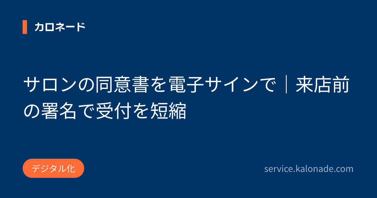 サロンの同意書を電子サインで｜来店前の署名で受付を短縮
