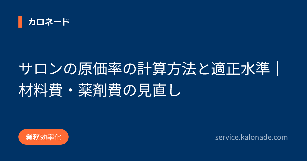 サロンの原価率の計算方法と適正水準｜材料費・薬剤費の見直し