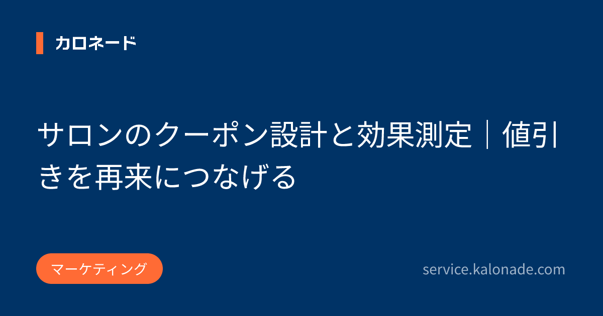 サロンのクーポン設計と効果測定｜値引きを再来につなげる