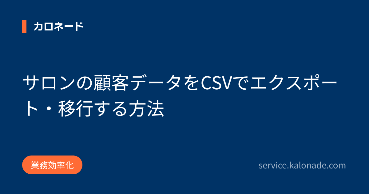 サロンの顧客データをCSVでエクスポート・移行する方法