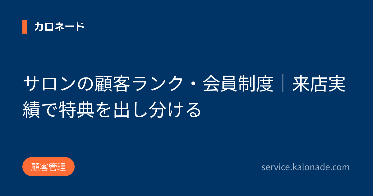 サロンの顧客ランク・会員制度|来店実績で特典を出し分ける