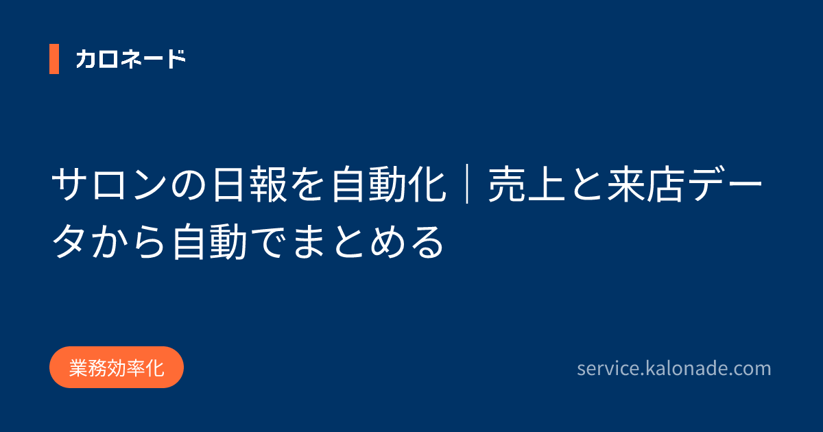 サロンの日報を自動化｜売上と来店データから自動でまとめる