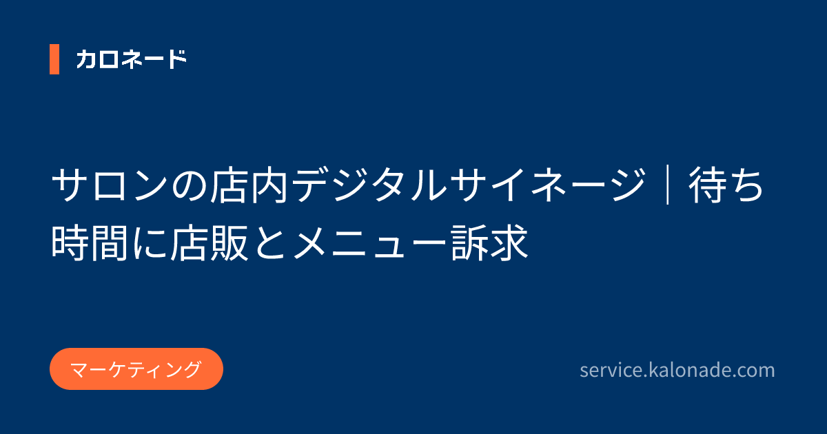サロンの店内デジタルサイネージ｜待ち時間に店販とメニュー訴求