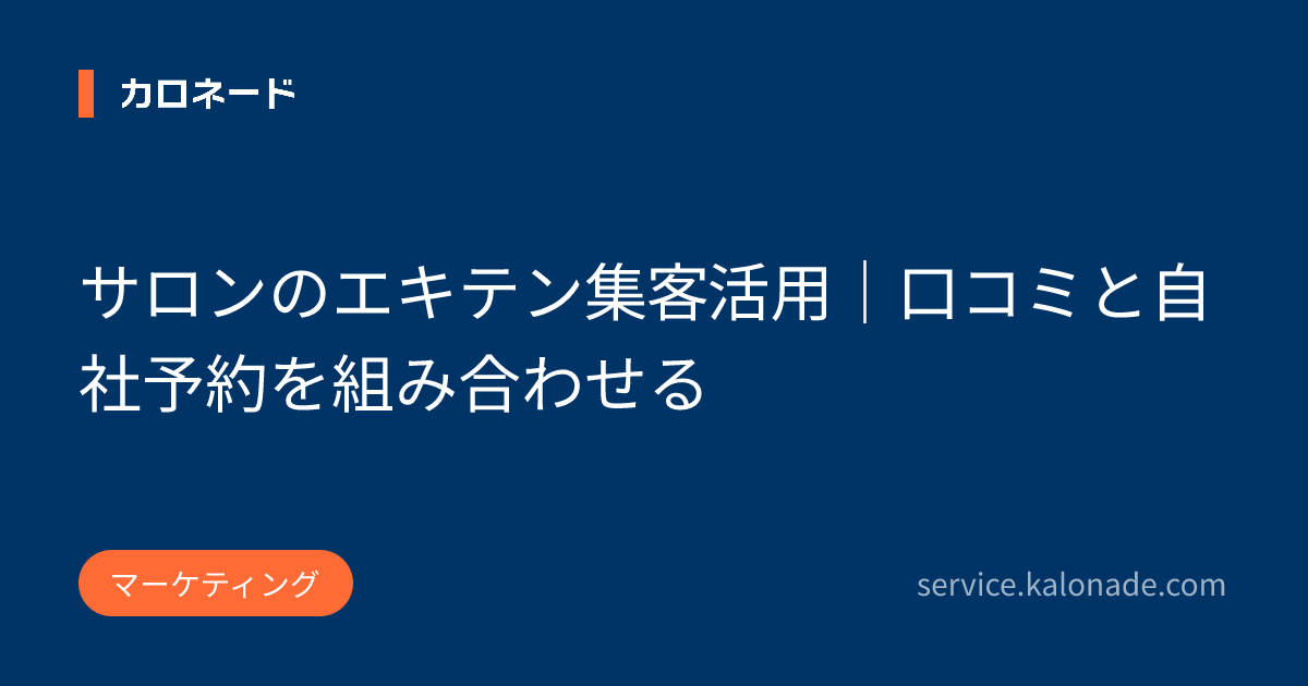 サロンのエキテン集客活用｜口コミと自社予約を組み合わせる