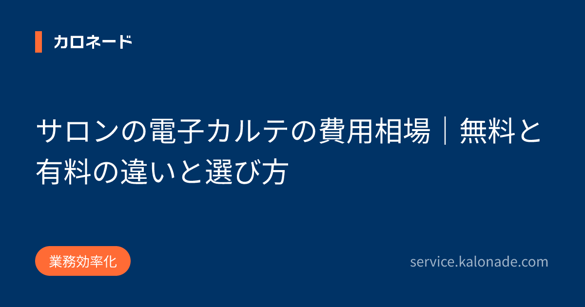 サロンの電子カルテの費用相場｜無料と有料の違いと選び方