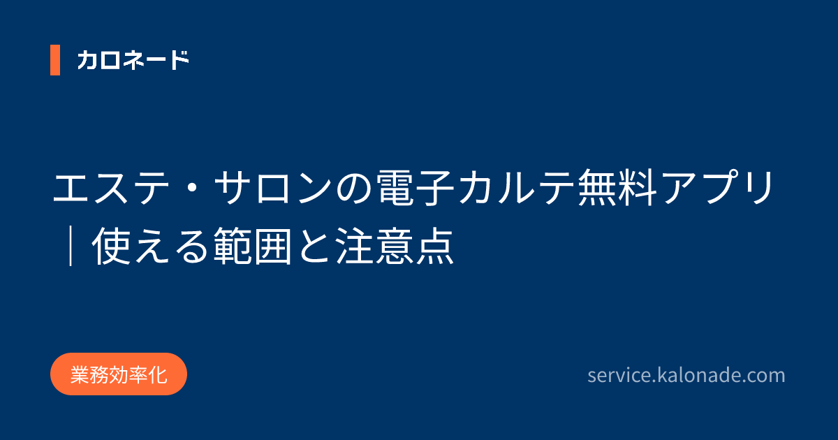 エステ・サロンの電子カルテ無料アプリ｜使える範囲と注意点