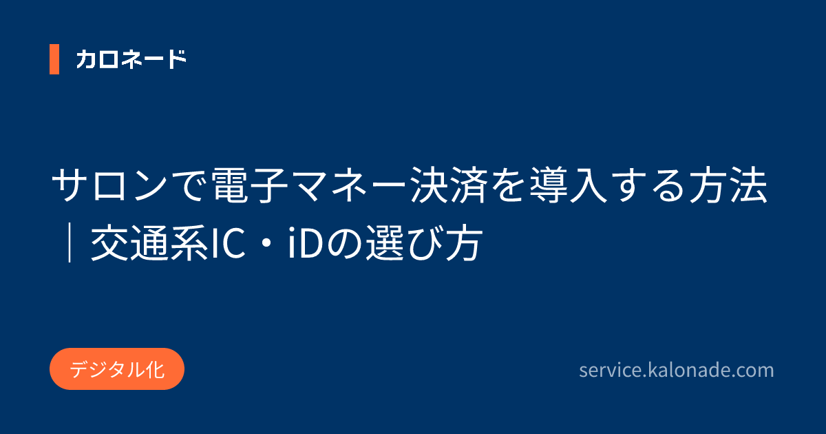 サロンで電子マネー決済を導入する方法｜交通系IC・iDの選び方