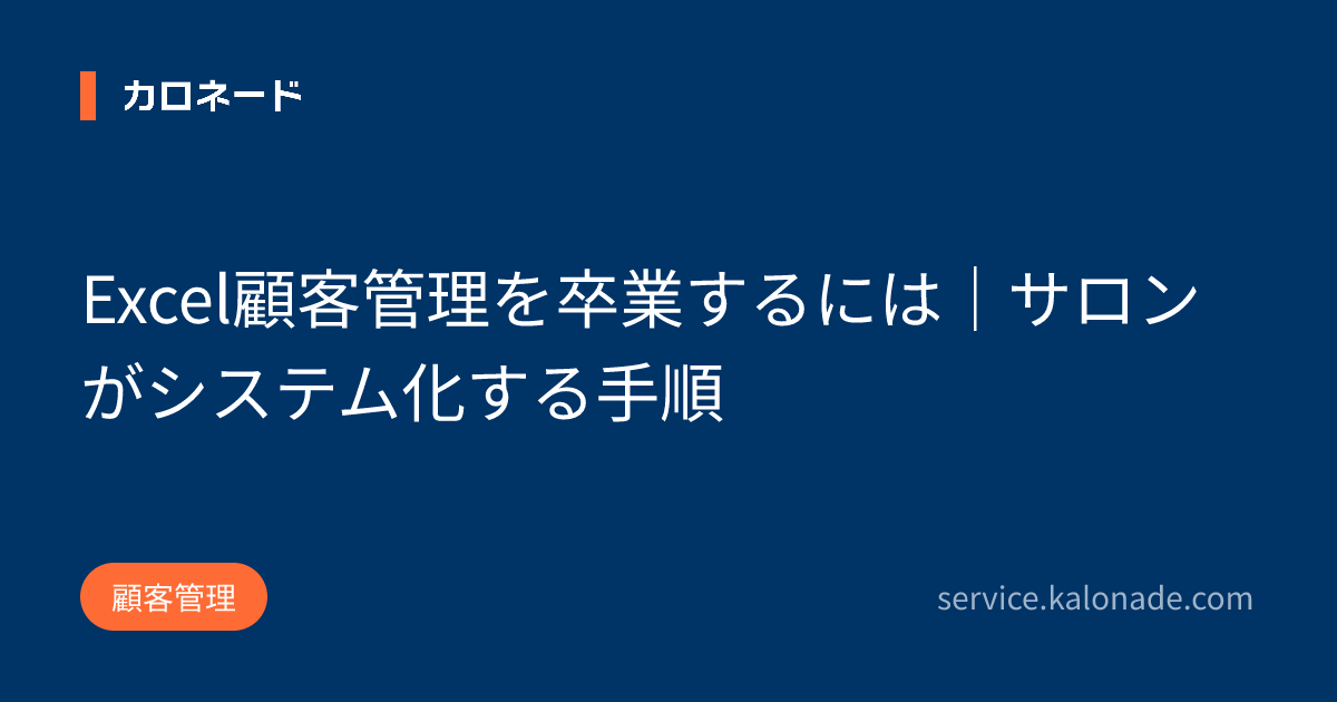 Excel顧客管理を卒業するには｜サロンがシステム化する手順