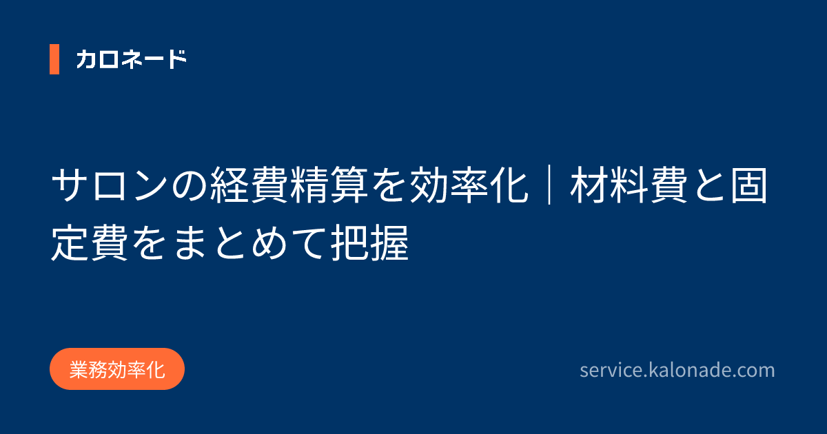 サロンの経費精算を効率化｜材料費と固定費をまとめて把握