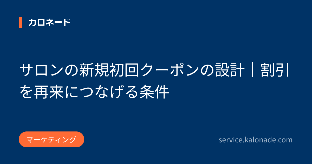 サロンの新規初回クーポンの設計|割引を再来につなげる条件