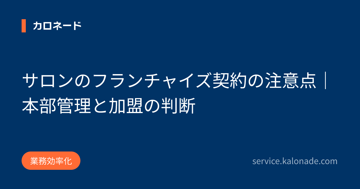 サロンのフランチャイズ契約の注意点|本部管理と加盟の判断