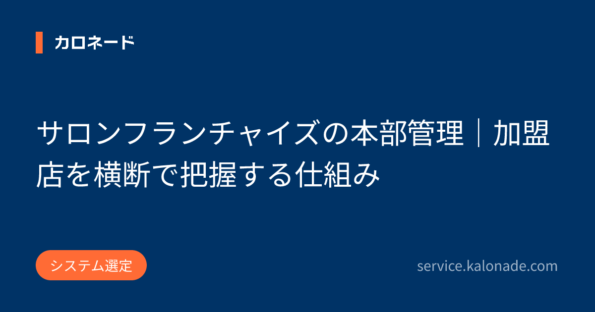 サロンフランチャイズの本部管理｜加盟店を横断で把握する仕組み