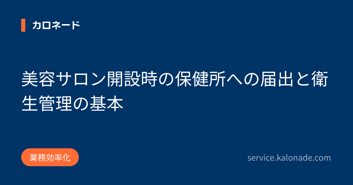 美容サロン開設時の保健所への届出と衛生管理の基本