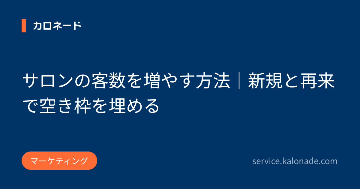 サロンの客数を増やす方法｜新規と再来で空き枠を埋める
