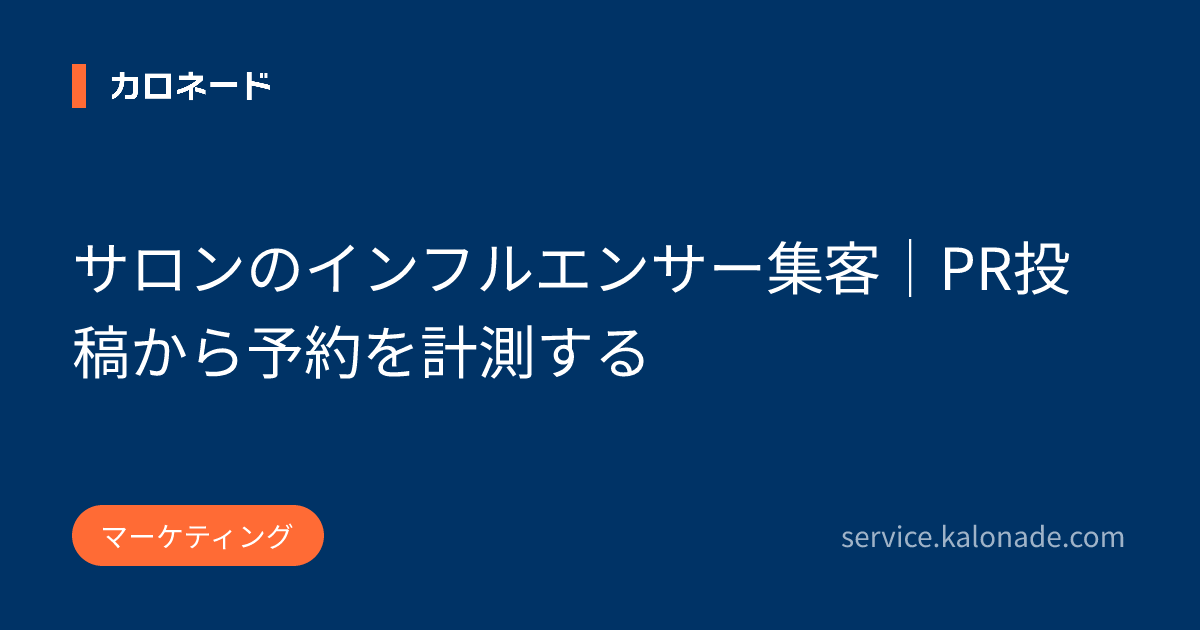サロンのインフルエンサー集客｜PR投稿から予約を計測する