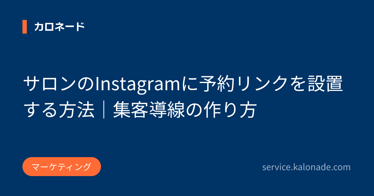 サロンのInstagramに予約リンクを設置する方法｜集客導線の作り方
