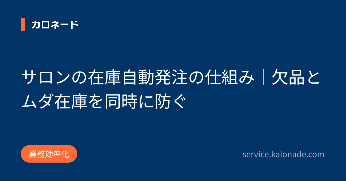 サロンの在庫自動発注の仕組み｜欠品とムダ在庫を同時に防ぐ