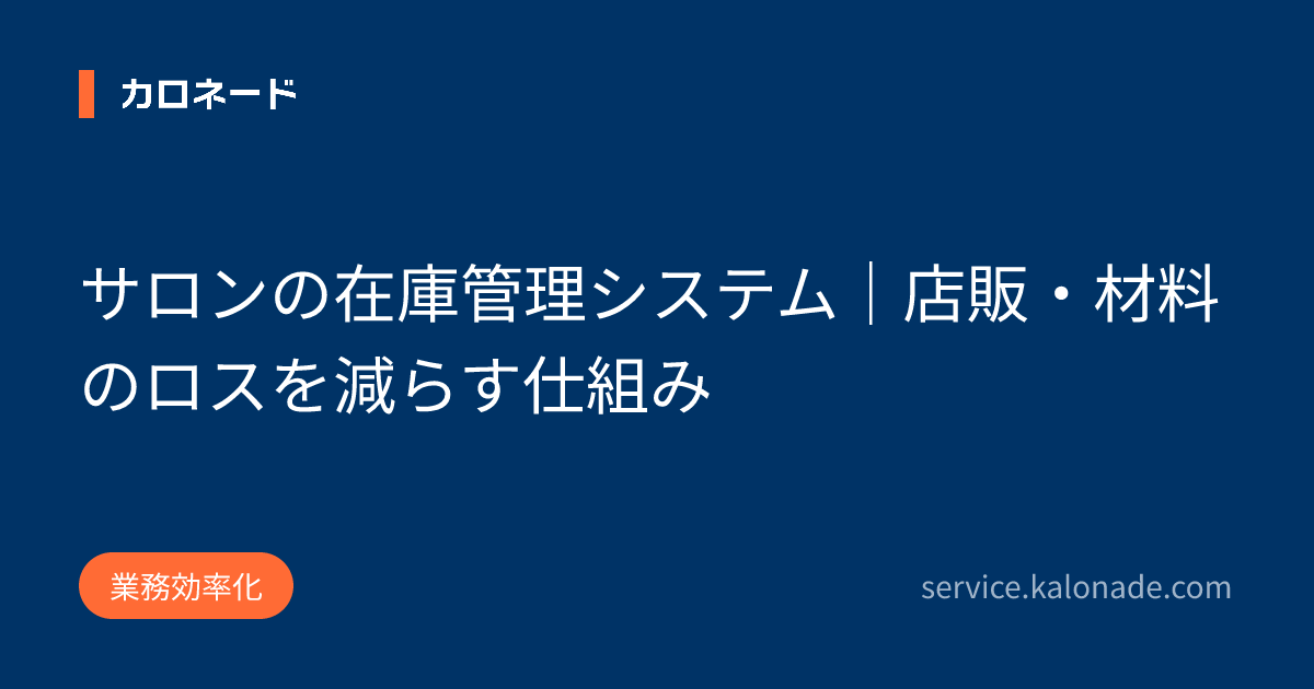 サロンの在庫管理システム|店販・材料のロスを減らす仕組み