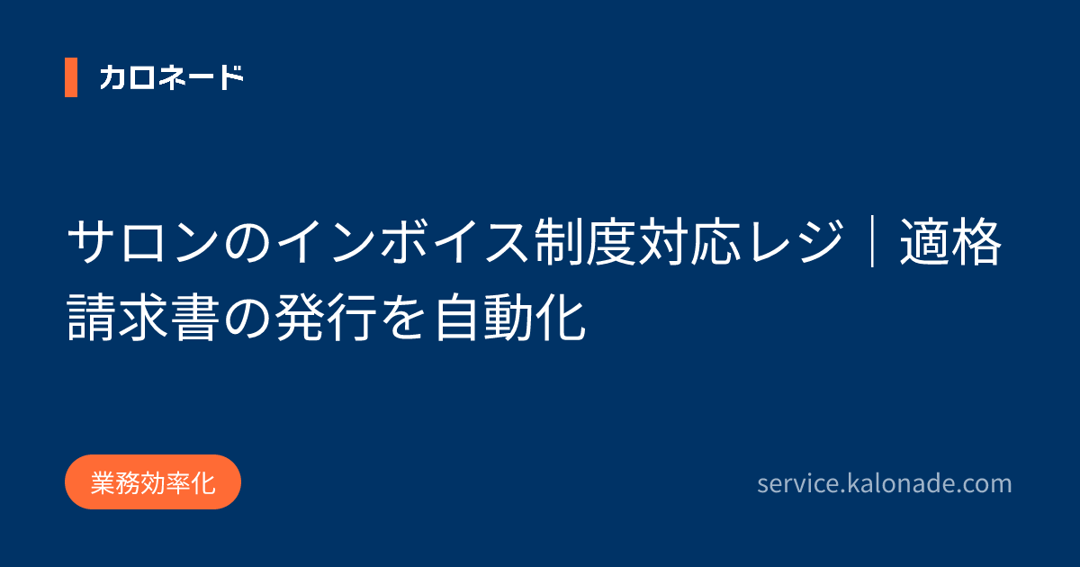 サロンのインボイス制度対応レジ｜適格請求書の発行を自動化