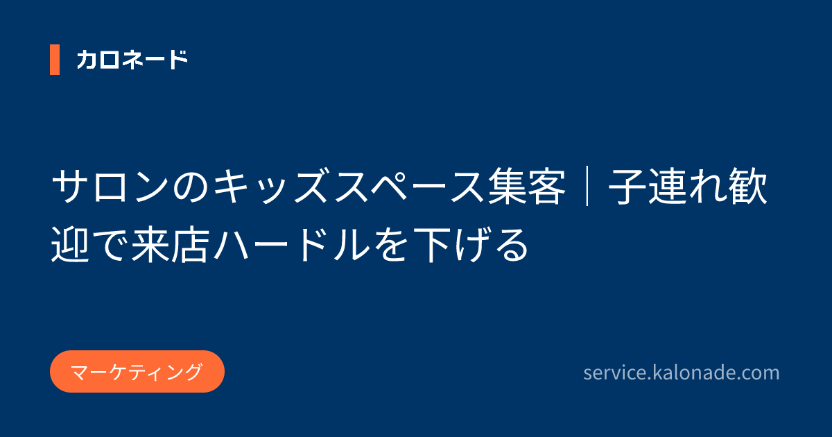 サロンのキッズスペース集客｜子連れ歓迎で来店ハードルを下げる