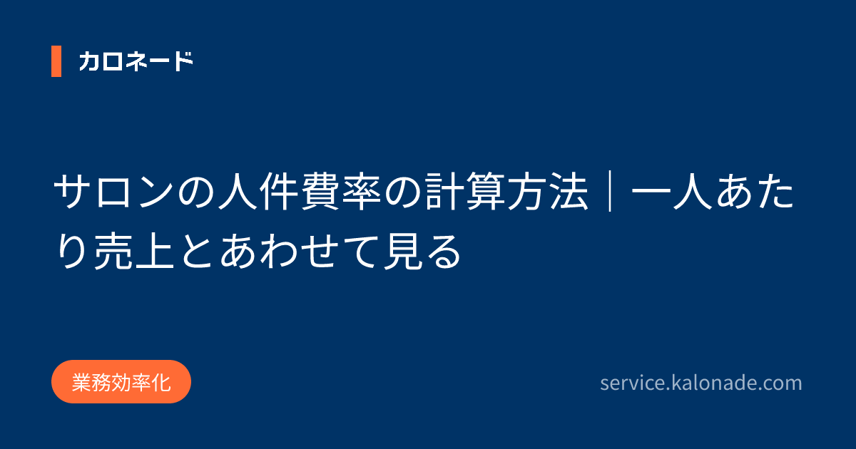 サロンの人件費率の計算方法｜一人あたり売上とあわせて見る