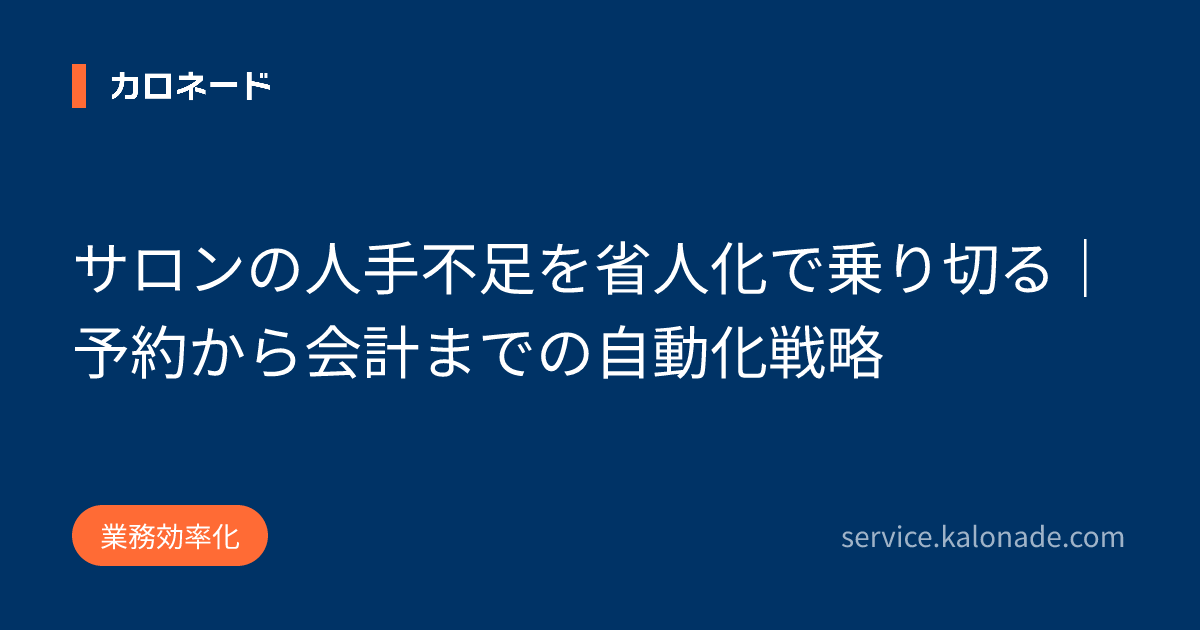 サロンの人手不足を省人化で乗り切る｜予約から会計までの自動化戦略