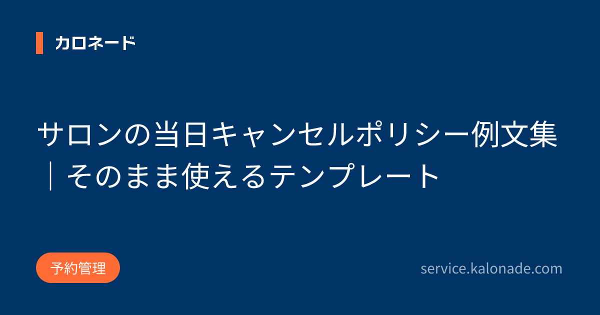 サロンの当日キャンセルポリシー例文集|そのまま使えるテンプレート