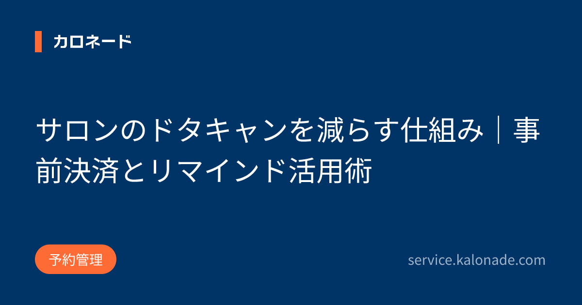 サロンのドタキャンを減らす仕組み｜事前決済とリマインド活用術