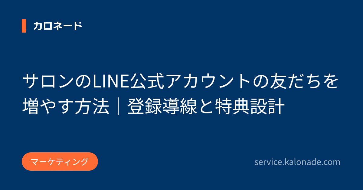 サロンのLINE公式アカウントの友だちを増やす方法｜登録導線と特典設計