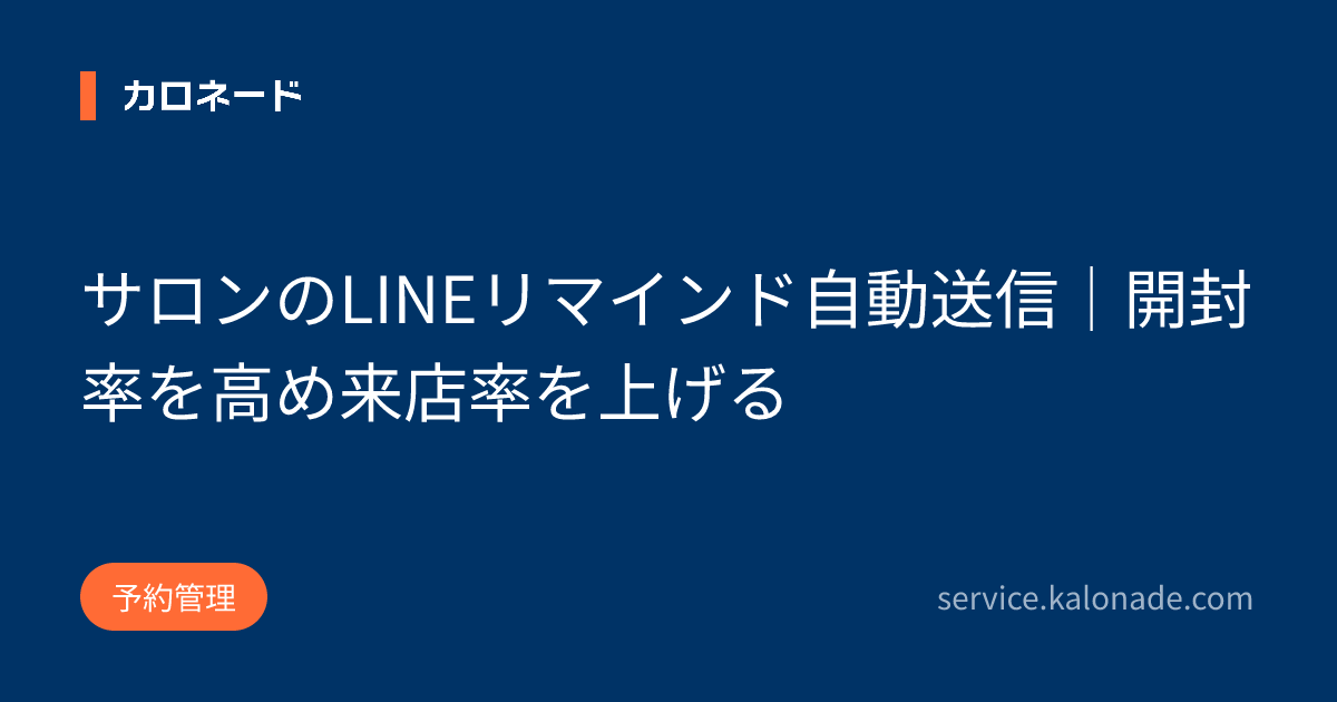 サロンのLINEリマインド自動送信|開封率を高め来店率を上げる